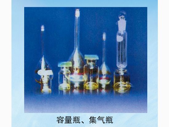 容量瓶、集齊瓶