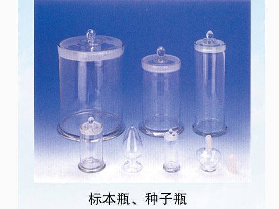 標本瓶、種子瓶